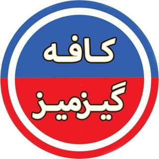 کافه گیزمیز ️, telegram channel