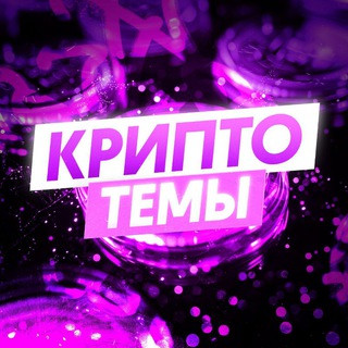 Руслан Пашкевич | Крипто-темы, telegram channel