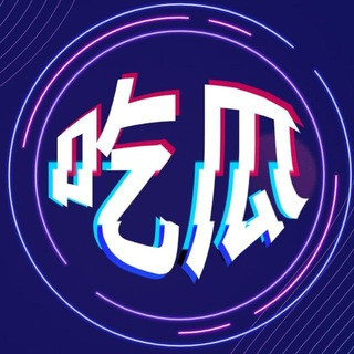 全网吃瓜|第一吃瓜, telegram channel