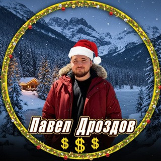 Павел Дроздов | Крипто гуру, telegram channel