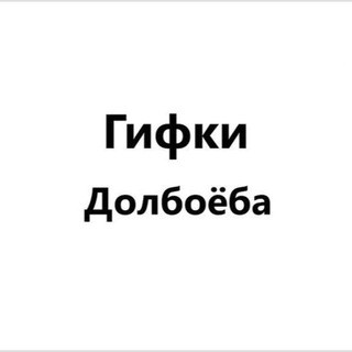 Гифки Долбоёба, telegram channel