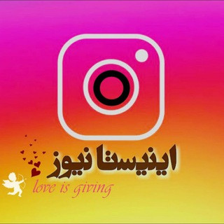 اینستا نیوز |instanews, telegram channel