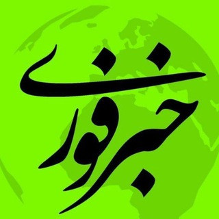 اخبار خبرفوری جنگ‌ ایران‌ اسرائیل, telegram channel