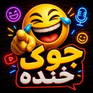 کانال جوک ⏺️⏺️⏺️⏺️ خنده, telegram channel