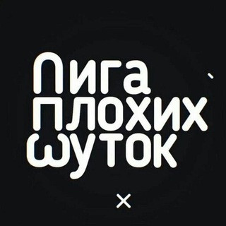 Лига Плохих Шуток, telegram channel