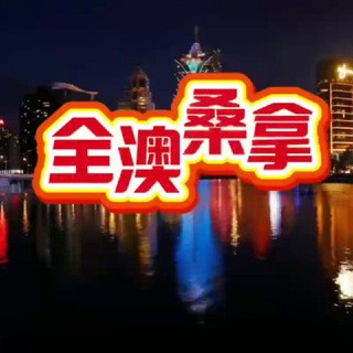 ️澳门桑拿水疗优惠 ️, telegram channel