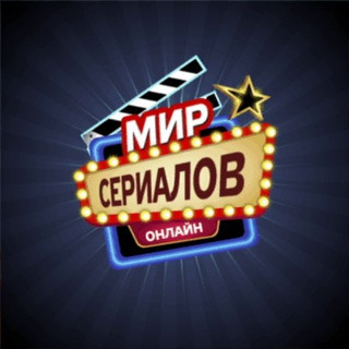 Мир Сериалов, telegram channel
