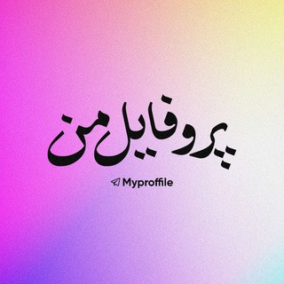 پروفایل من, telegram channel