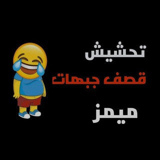 تحشيش قصف جبهات ميمز, telegram channel