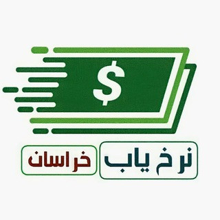 نرخ یـاب خـراسان, telegram channel