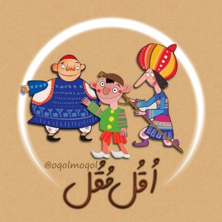 کانال اُقُل مُقُل, telegram channel