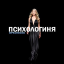 Психологиня