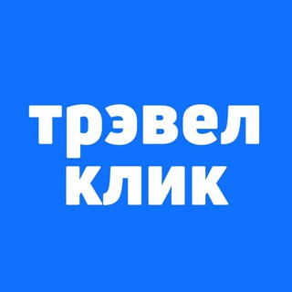 Трэвел Клик: горящие туры и билеты, telegram channel