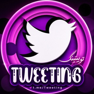 توییتینگ ", telegram channel