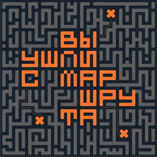 вы ушли с маршрута, telegram channel