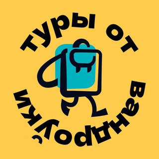 Туры от Vandrouki, telegram channel