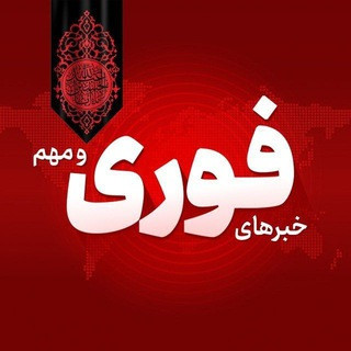 خبرهای فوری و مهم, telegram channel