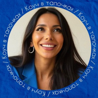 Коуч в тапочках, telegram channel