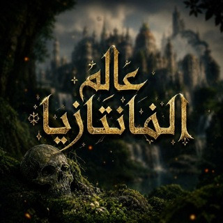 Fantasy World - عالم الفانتازيا, telegram channel