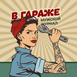 В Гараже | Мужской журнал, telegram channel