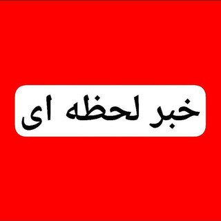 پایگاه خبرلحظه ای / خبرفوری, telegram channel