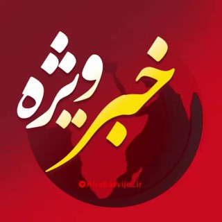 کانال خبر ویژه, telegram channel
