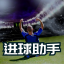 【进球助手】 各种蛇货APP软件系统 足球篮球大小球角球让球蛇货软件