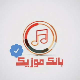 کانال‌‌ بانک موزیک | آهنگ‌جدید, telegram channel
