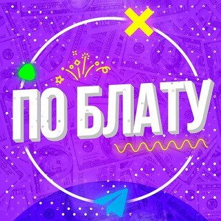 По Блату, telegram channel