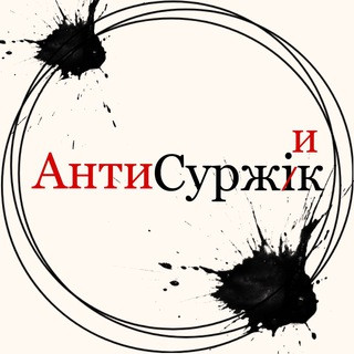 Антисуржик, telegram channel