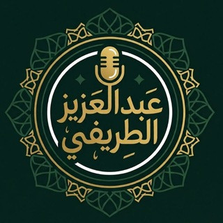 عبد العزيز الطريفي - أرشيف, telegram channel