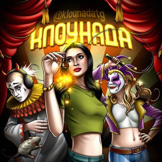 Клоунада, telegram channel