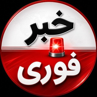 اخبار فوری ࡆ خبرفوری جنگ سوریه, telegram channel