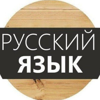 Русский язык, telegram channel