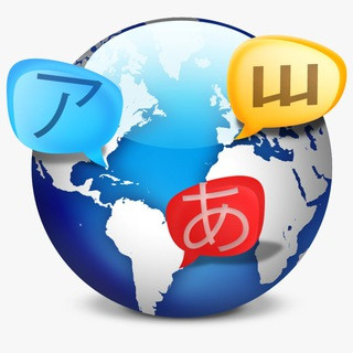 Лингвист | Обучение языку | Иностранные языки, telegram channel