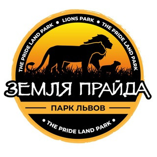 Парк львов ЗЕМЛЯ ПРАЙДА, telegram channel