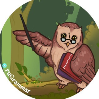 Русский язык | Грамотность, telegram channel