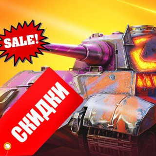 Tanks Blitz (Lesta) легальные СКИДКИ, telegram channel