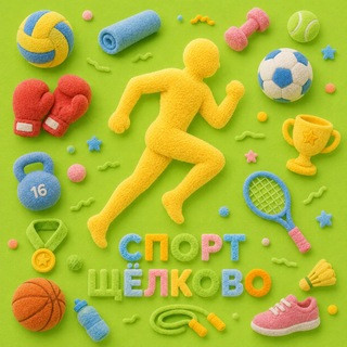Спорткомитет г.о. Щёлково, telegram channel