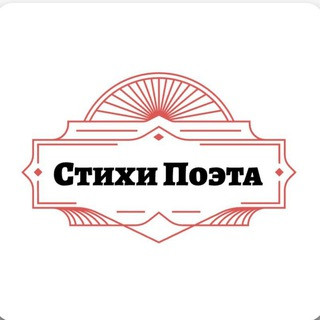 Стихи Поэта, telegram channel