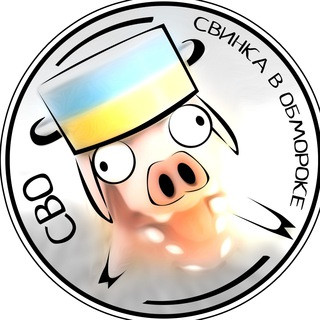СВО- Свинка В Обмороке, telegram channel