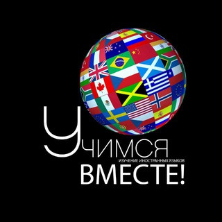 Учим Языки | Easy Language, telegram channel