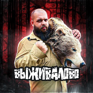 ВЫЖИВАЛОВО, telegram channel