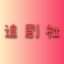 追剧社|吃瓜资源爽剧看不停|电影电视剧