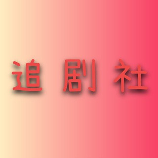 追剧社|吃瓜资源爽剧看不停|电影电视剧, telegram channel
