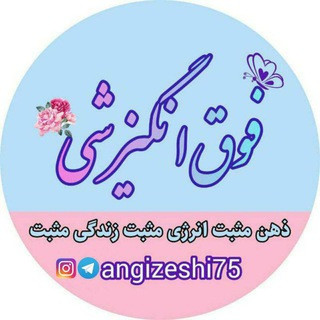 فوق انگیزشی - موفقیت - روانشناسی, telegram channel