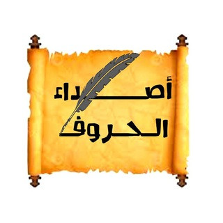أصداء الحروف, telegram channel