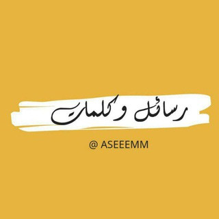 رسائل كلمات اقتباسات عبارات, telegram channel