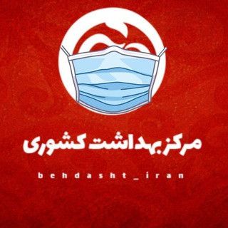 مرکز بهداشت کشوری, telegram channel