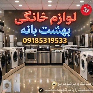فروشگاه لوازم خانگی بهشت بانه, telegram channel